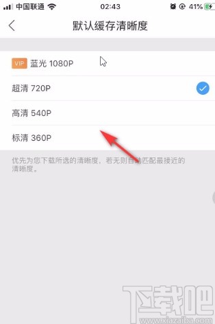 優(yōu)酷視頻APP設(shè)置默認(rèn)緩存清晰度的方法