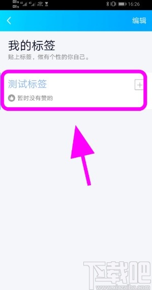 手機(jī)QQ添加個(gè)性化標(biāo)簽的方法步驟