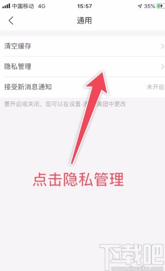 美團(tuán)APP設(shè)置隱私管理的方法