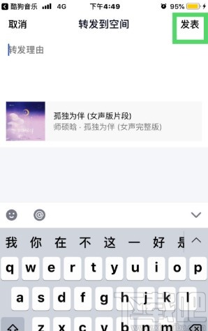 酷狗音樂APP分享歌曲的方法步驟
