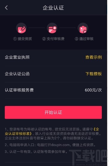 抖音短視頻APP認證企業的方法步驟