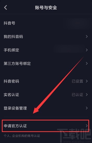 抖音短視頻APP認證企業的方法步驟