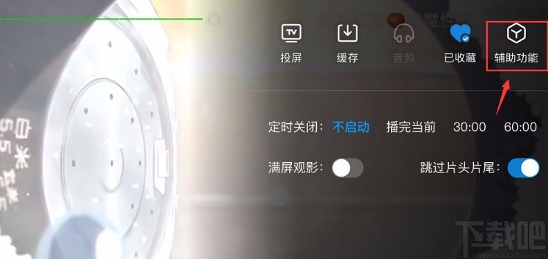 優(yōu)酷視頻APP開啟夜間模式的方法