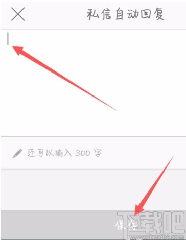 微博APP設置自動回復的方法