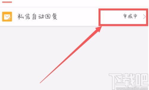 微博APP設置自動回復的方法
