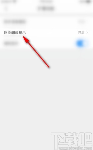 QQ瀏覽器手機版關閉網頁翻譯提示的方法