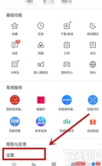 百度極速版APP關(guān)閉消息推送的方法