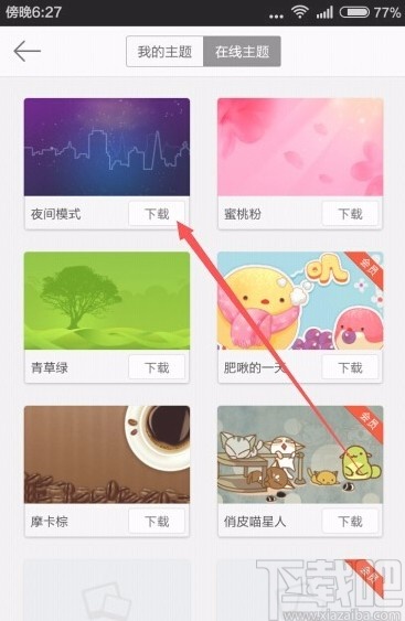 微博app設置夜間模式的方法