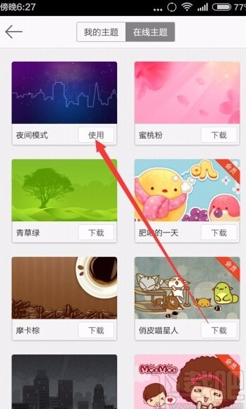 微博app設置夜間模式的方法