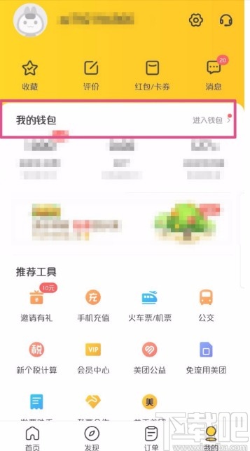 美團APP查看消費記錄的方法