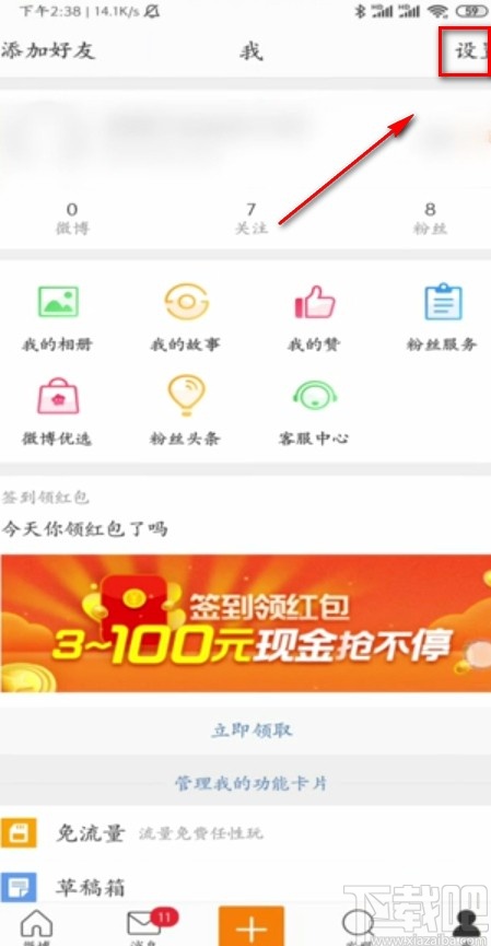 微博APP注銷賬號的方法