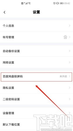 百度網盤APP開啟鎖屏密碼的方法步驟