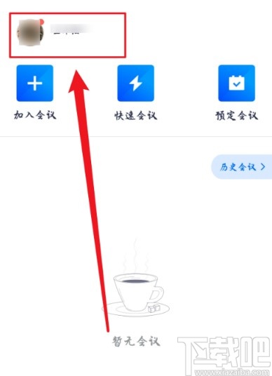 騰訊會議APP關閉消息紅點提示的方法