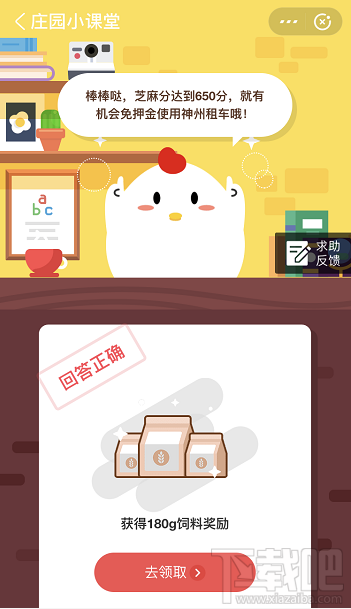 支付寶螞蟻莊園6月9日答案 芝麻分達(dá)到多少就有機(jī)會(huì)免押金使用神州租車(chē)