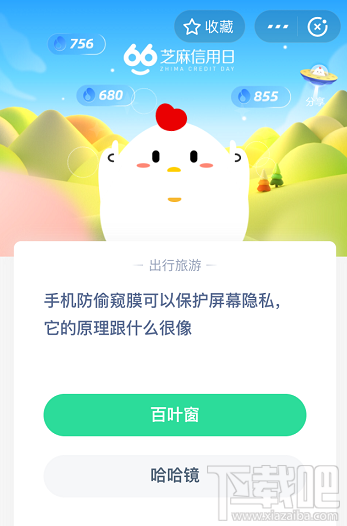 支付寶螞蟻莊園6月9日答案 手機防偷窺膜可以保護屏幕隱私它的原理跟什么很像