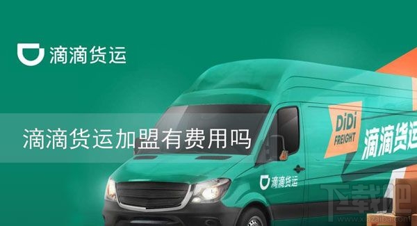 滴滴貨運加盟需要收費嗎?滴滴貨運加盟條件一覽
