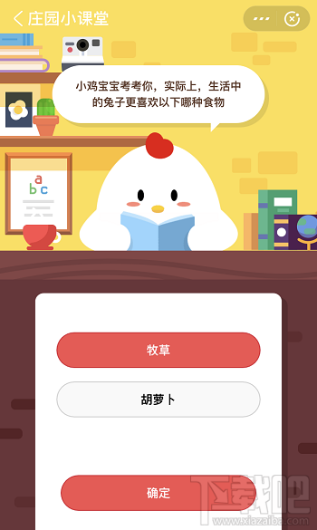 支付寶螞蟻莊園6月5日答案 生活中的兔子更喜歡以下哪種食物