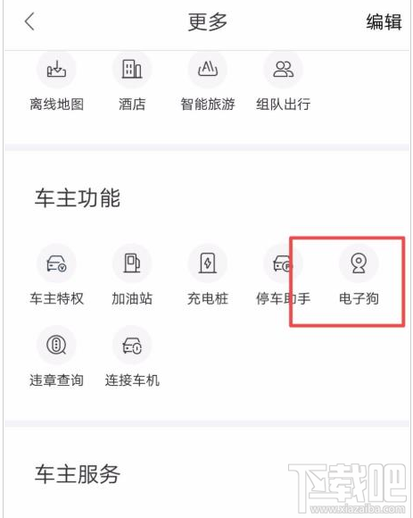 高德地圖電子狗怎么開啟？高德地圖電子狗的使用方法