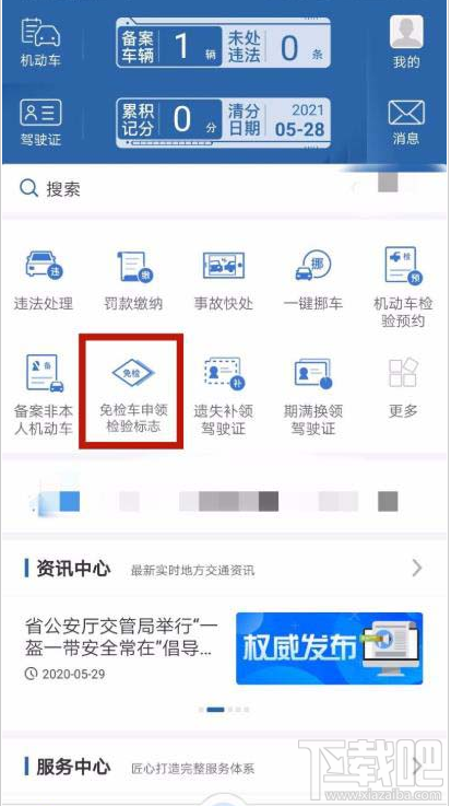 交管12123app如何辦理免檢車申領(lǐng)檢驗標(biāo)志？