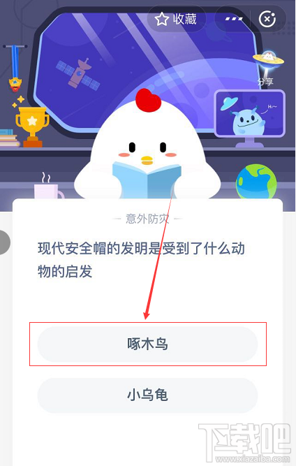 支付寶螞蟻莊園6月3日答案 現代安全帽的發明是受到了什么動物的啟發