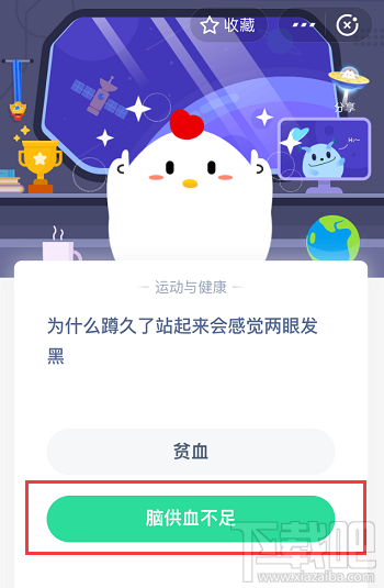 支付寶螞蟻莊園6月1日答案 為什么蹲久了站起來會感覺兩眼發黑