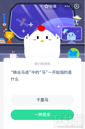 支付寶螞蟻莊園5月26日答案 蛛絲馬跡中的馬一開始指的是什么