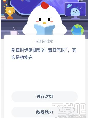 支付寶螞蟻莊園5月21日答案 割草時(shí)經(jīng)常聞到的青草氣味其實(shí)是植物在