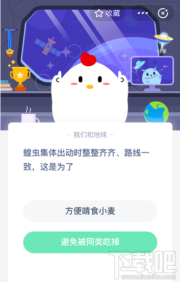 支付寶螞蟻莊園5月20日答案 蝗蟲集體出動時整整齊齊路線一致這是為什么