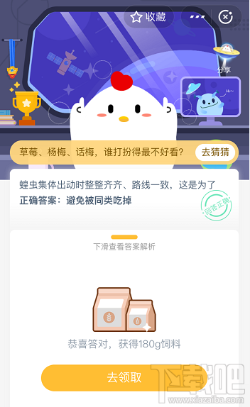 支付寶螞蟻莊園5月20日答案 蝗蟲集體出動時整整齊齊路線一致這是為什么