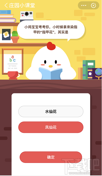 支付寶螞蟻莊園5月19日答案 小時候拿來染指甲的指甲花是哪種