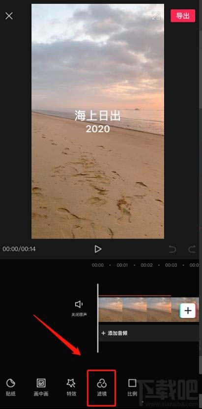 剪映視頻怎么添加濾鏡?剪映app視頻添加濾鏡效果的技巧