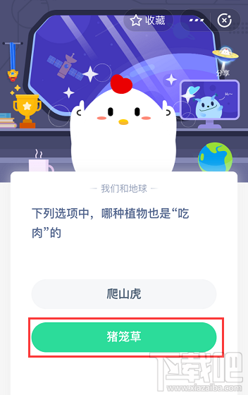 支付寶螞蟻莊園5月14日答案 下列選項(xiàng)中哪種植物也是吃肉的