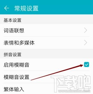 高德地圖app輸入法如何啟用模糊音?