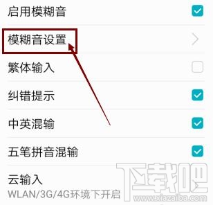 高德地圖app輸入法如何啟用模糊音?