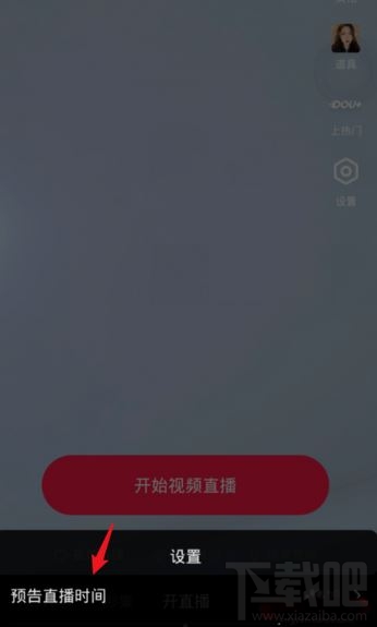 抖音在哪設置直播提醒？抖音設置直播預告時間方法