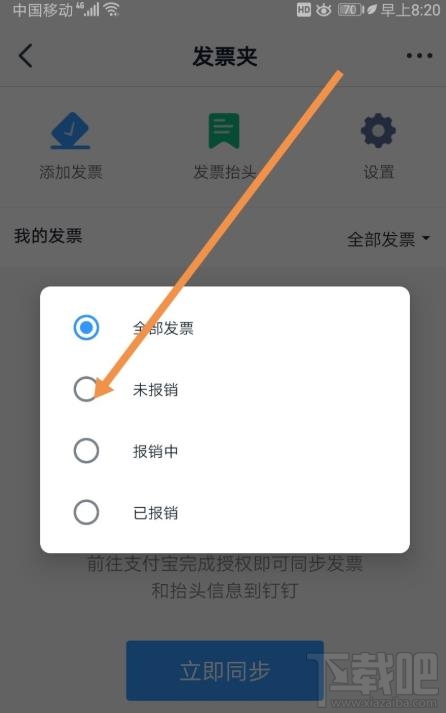 釘釘如何添加發(fā)票？釘釘添加未報銷和報銷中發(fā)票的教程