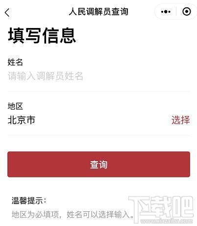 微信如何查詢人民調解員？微信人民調解員查找方法
