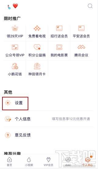 騰訊視頻vip會員怎么解除主設備?