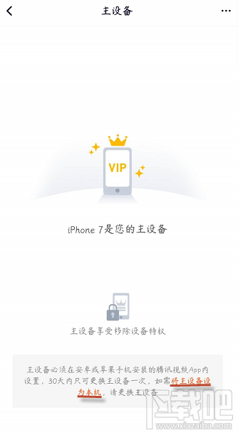 騰訊視頻vip會員怎么解除主設備?