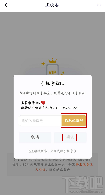 騰訊視頻vip會員怎么解除主設備?