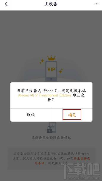 騰訊視頻vip會員怎么解除主設備?