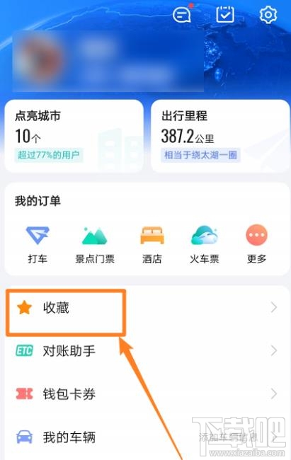 高德地圖收藏地點如何添加備注？高德標記地點加備注的技巧