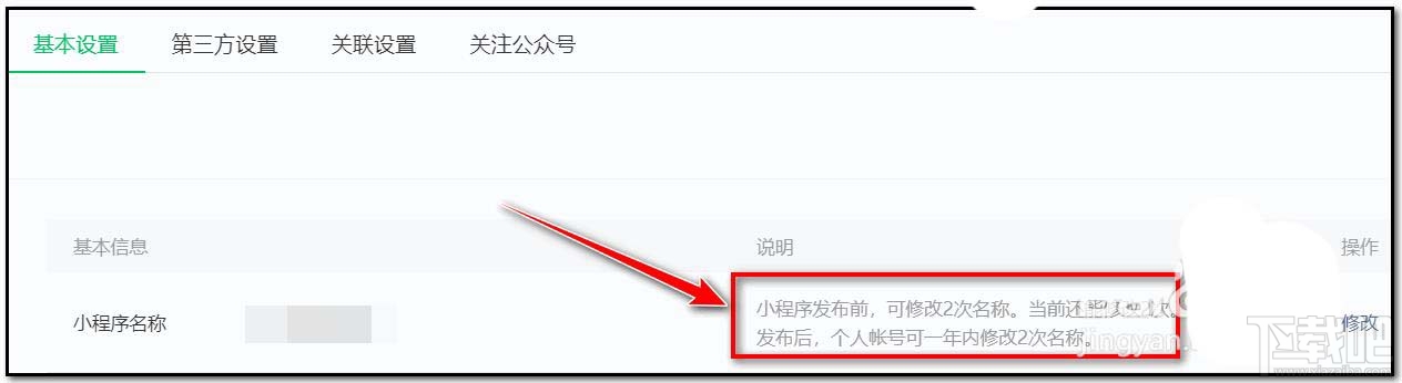 微信小程序名稱怎么修改？微信小程序修改名稱的方法