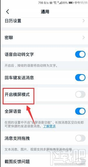 釘釘橫屏模式在哪開啟?釘釘橫屏模式的設置方法