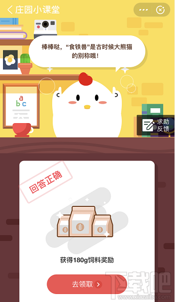 支付寶螞蟻莊園4月30日答案 古時候有食鐵獸支撐的動物是