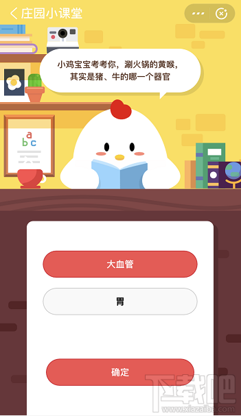 支付寶螞蟻莊園4月26日答案 涮火鍋的黃喉其實(shí)是豬、牛的哪個(gè)器官