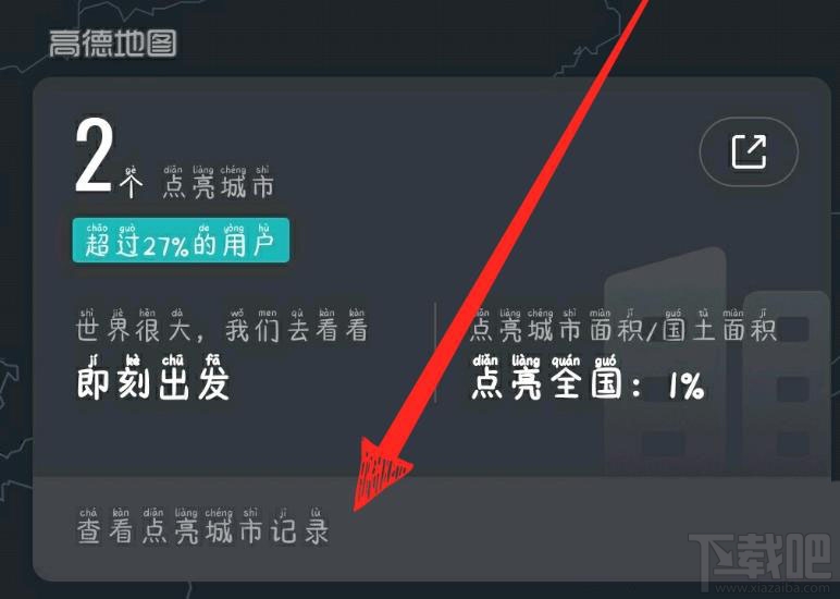 高德地圖怎么點亮城市?高德地圖查看手動點亮城市