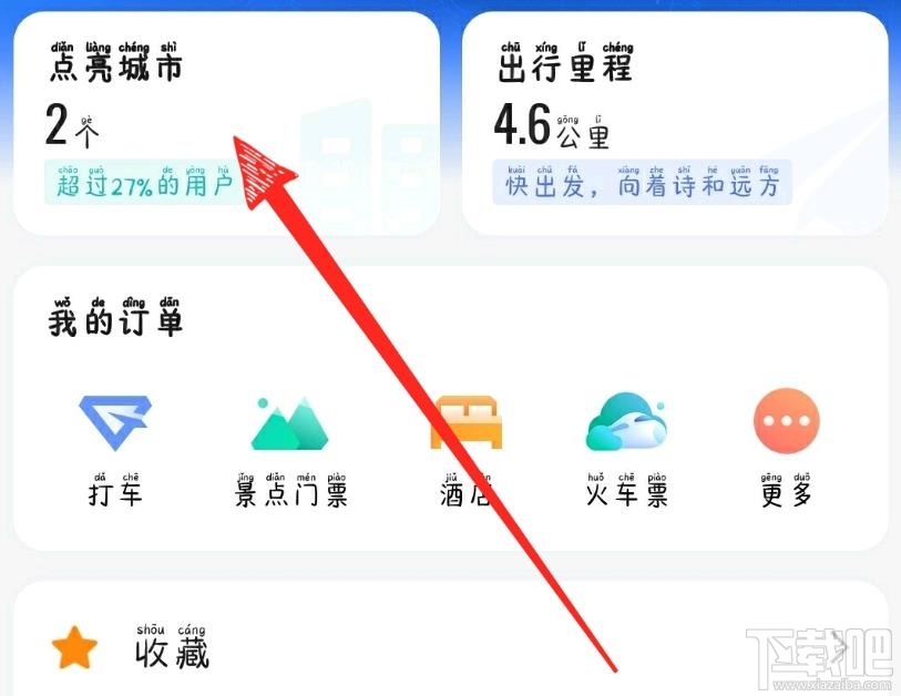 高德地圖怎么點亮城市?高德地圖查看手動點亮城市