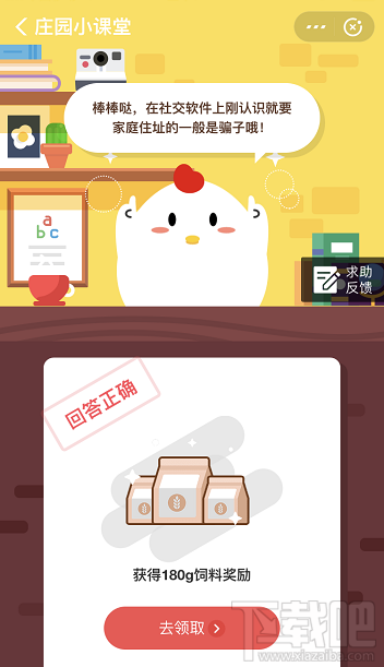 支付寶螞蟻莊園4月9日答案 在社交軟件上剛認(rèn)識(shí)的網(wǎng)友詢問(wèn)小明的家庭住址他該怎么做