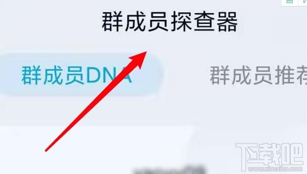 QQ群成員探查器在哪關(guān)閉?手機(jī)QQ關(guān)閉探查器方法介紹